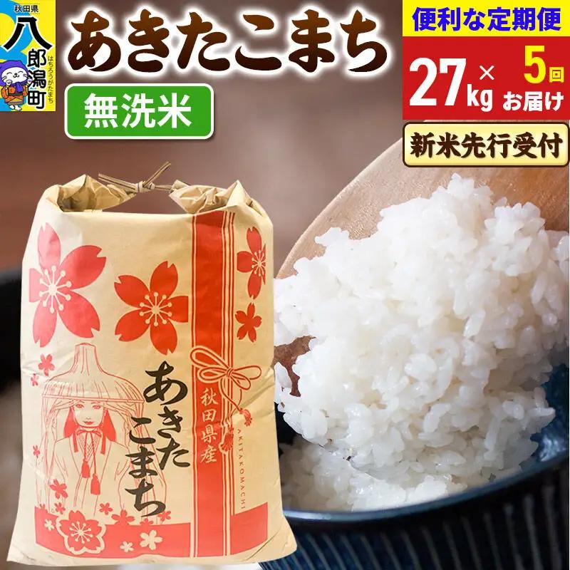 《新米》《定期便5ヶ月》あきたこまち 一等米 27kg【無洗米】 令和8年産 秋田県産 こまちライン