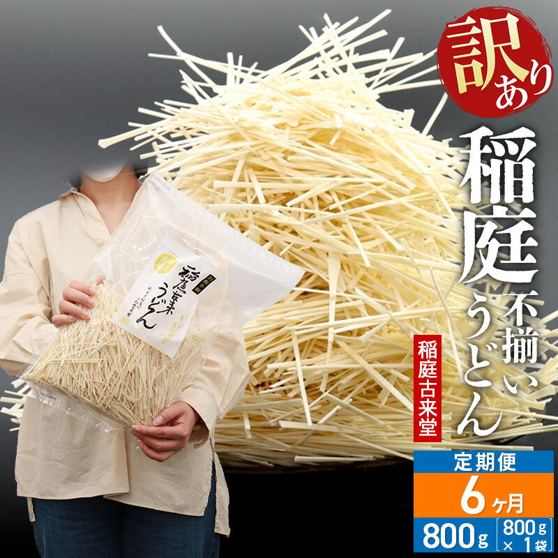 【ふるさと納税】《定期便6ヶ月》稲庭古来堂 訳あり 非常に短い麺含む 稲庭うどん 800g×1袋を6回お届け 計4.8kg 伝統製法認定 稲庭古来うどん