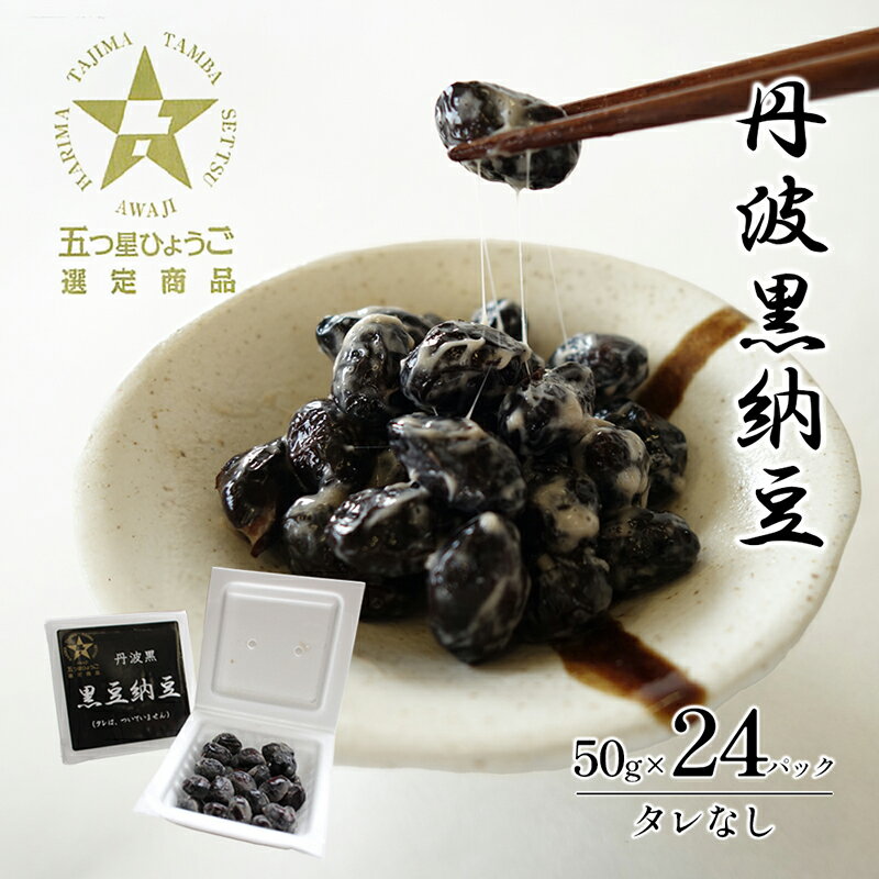 【ふるさと納税】丹波黒納豆 五つ星ひょうご 50g×24パック 大粒 兵庫県播磨町発 丹波黒大豆100%使用 わさび醤油オリーブオイル おつまみ お取り寄せ グルメ ギフト