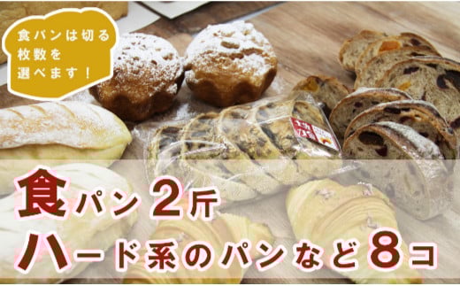 【3枚切り】パンいろいろ詰合せ（食パン2斤とハード系パン8個入）合計10個入 - 送料無料 パン 朝食 ランチ 晩ご飯 のし おやつ 高知県 香南市 【冷凍】 it-0056-3
