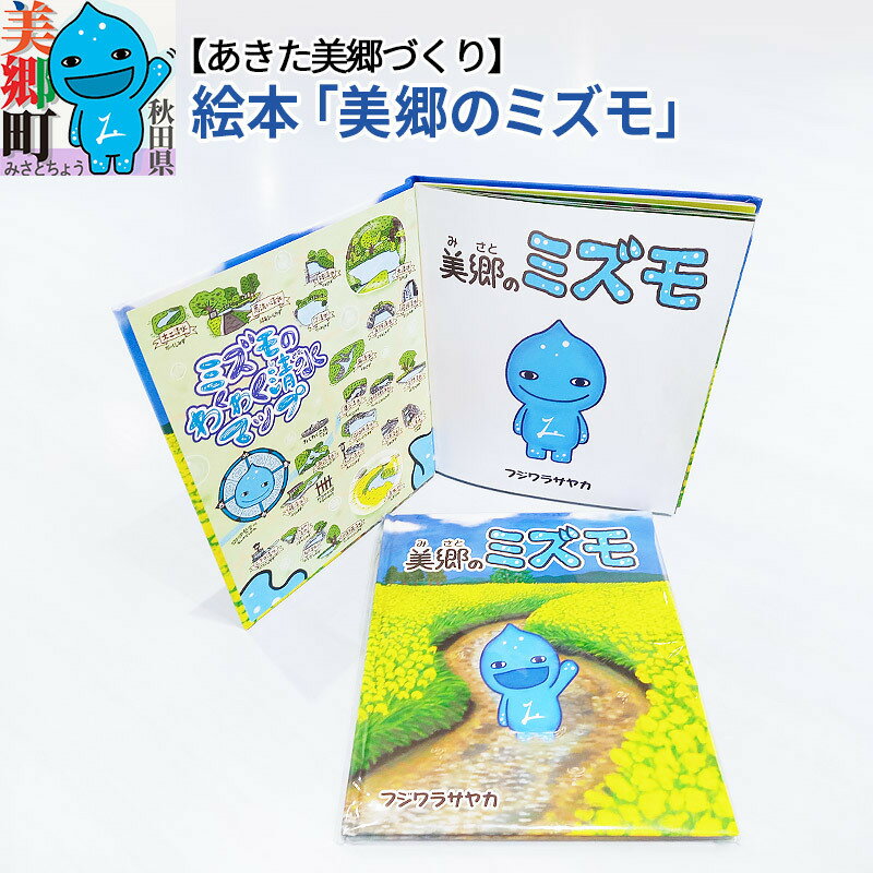 【ふるさと納税】絵本「美郷のミズモ」