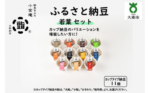 
                  ふるさと納豆　若葉 セット(カップ納豆11個）＜納豆BAR小金庵＞
                