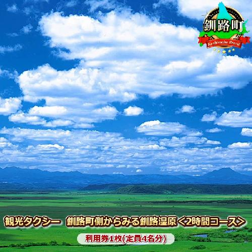 観光タクシー　釧路町側からみる釧路湿原＜2時間コース＞利用券1枚(定員4名分) 釧路町 釧路超 特産品