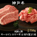 【ふるさと納税】神戸牛 サーロインステーキ＆切り落とし肉 お試し用 牛肉 和牛 お肉 サーロイン ステーキ肉 切り落とし 肉 牛丼 肉じゃが 炒め物にも 黒毛和牛 冷凍　 牛肉 お肉 ビフテキ 記念日 お祝い 夕飯 ディナー