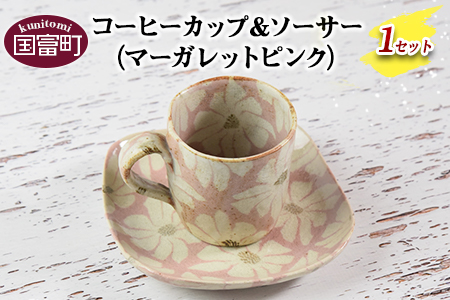 ＜コーヒーカップ＆ソーサー マーガレットピンク＞翌月末迄に順次出荷【a0184_ht-pink】