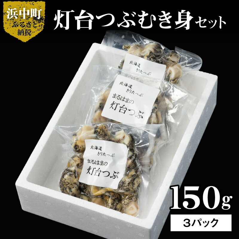 【ふるさと納税】【レビューキャンペーン対象】食べればわかる つぶ貝 むき身 灯台つぶ 人気 旨味 150g×3パック セット 海産物 海鮮 シーフード お刺身 アヒージョ 煮物 貝 浜茹で 魚介 おかず おつまみ 晩酌 酒 手土産 小分け 食品 国産 真空 北海道 浜中町 送料無料