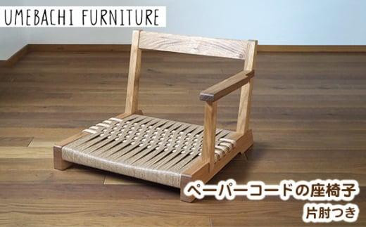  ペーパーコードの座椅子 片肘つき ／ イス ロープ 丈夫【UMEBACHI FURNITURE】