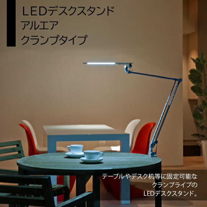 【ふるさと納税】LEDデスクスタンド　アルエア　クランプタイプ ふるさと納税 LEDスタンド 電気スタンド LED ライト 照明 デスクライト 東京都 東大和市 送料無料 HAB003