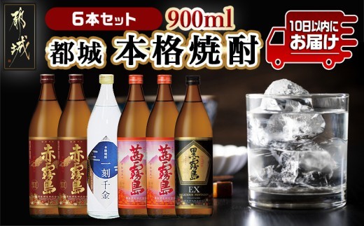 
                  都城本格焼酎(25度)900ml×6本セット ≪みやこんじょ特急便≫_21-60-003-Q_(都城市)   焼酎 茜霧島2本 / 赤霧島2本 / 黒霧島EX1本 / 一刻千金1本 全て25度 900ml 5合瓶 五合瓶 いも焼酎 霧島酒造 大浦酒造
                