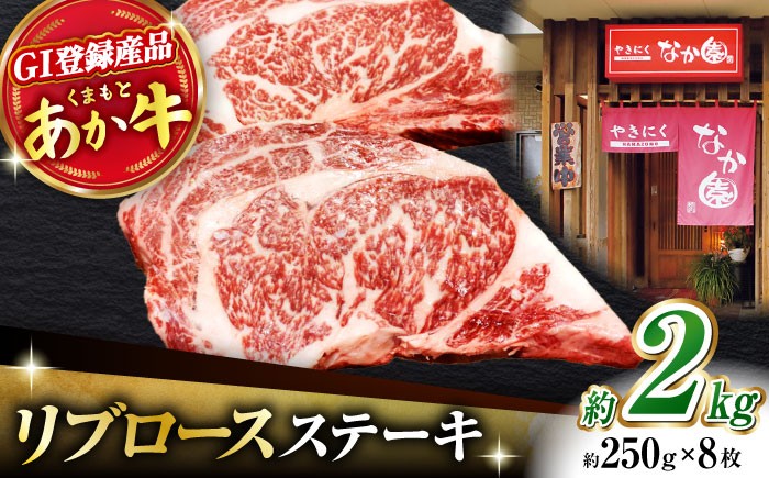 
【数量限定】リブロースステーキ 2kg(250g×8枚)【有限会社スイートサプライなかぞの 】リブロース ステーキ ステーキ定期 熊本 [ZBV022]
