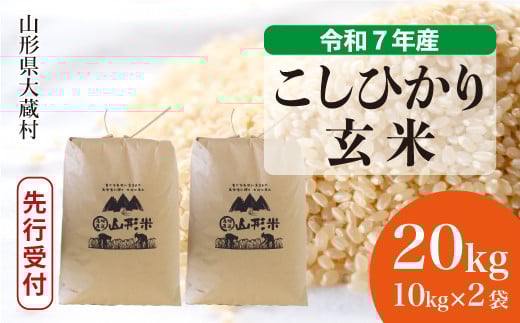 ＜令和7年産米先行受付＞ 大蔵村産 こしひかり 【玄米】 20kg （10kg×2袋）＜配送時期選べます＞