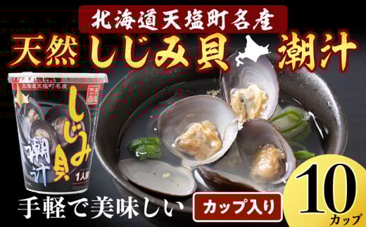 しじみ潮汁 10カップ＜天塩の國＞ 即席 即席味噌汁 味噌汁 個包装 個装 簡単 インスタント レトルト