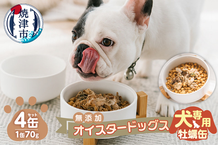 a12-263　犬専用 牡蠣缶　贅沢スープ仕様のオイスタードッグス 4缶セット