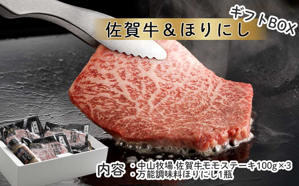 
            佐賀牛モモステーキ＆万能調味料ほりにし ／ 焼肉 調味料 アウトドア スパイス キャンプ バーベキュー BBQ 黒毛和牛 牛肉 肉 佐賀牛 中山牧場 国産 佐賀県 玄海町 冷凍 送料無料 ギフトセット
          
