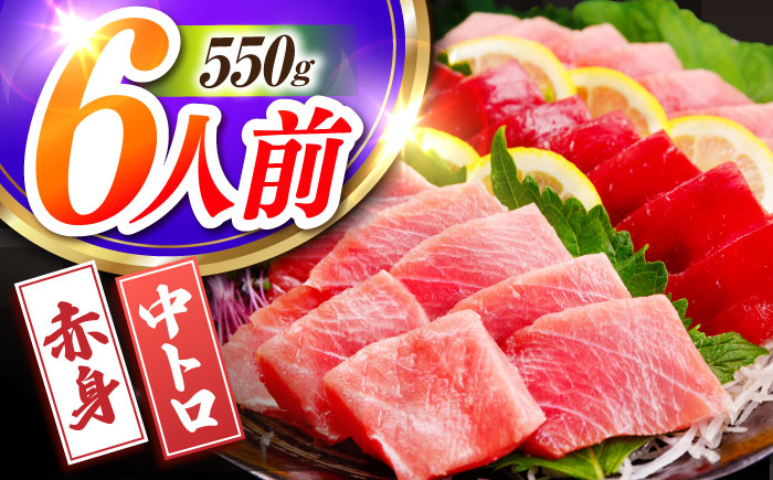 長崎県産 本マグロ「赤身・中トロ」盛り合わせ (約550g) マグロ まぐろ 鮪 さしみ 刺身 刺し身 セット 冷凍 東彼杵町/大村湾漁業協同組合 [BAK005]