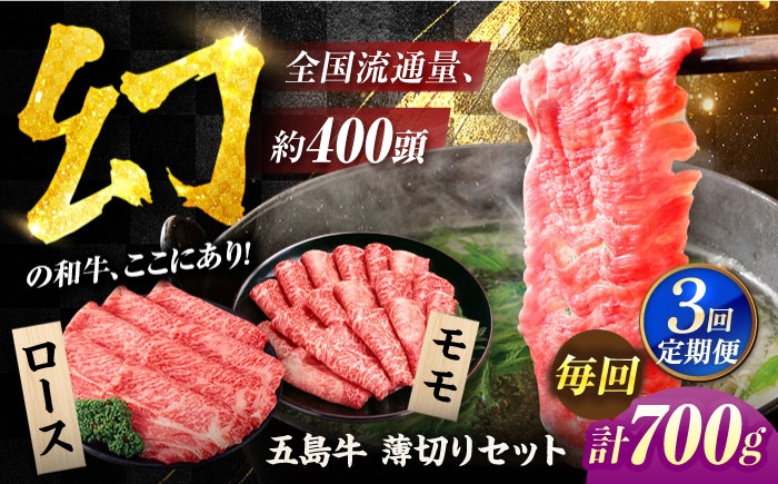 
                  【3回定期便】五島牛薄切り700g[PAF006] うすぎり しゃぶしゃぶ 五島牛 国産牛 牛肉セット 和牛 ブランド牛 食べ比べ 冷凍 ロース モモ 小分け 人気 おすすめ
                