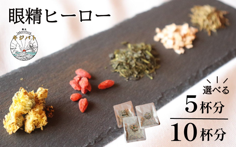 
【容量が選べる】 漢方茶 眼精ヒーロー 5杯分 or 10杯分 ／ お茶 茶 ティー 漢方 健康茶 ブレンド リラックス 眼精疲労 疲れ目 伊勢志摩 伊勢 志摩 三重県
