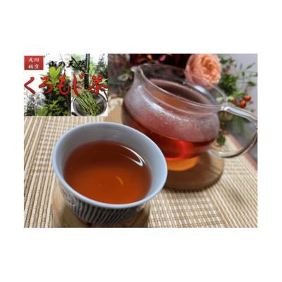 ふるさと納税 見附市 山の仙人の贈り物 栃窪町のくろもじ茶(5包入り×5袋)