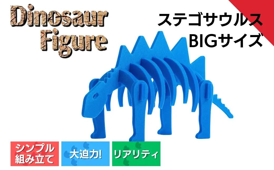 【フィギュア】ステゴサウルスbig | フィギュア 新潟県 出雲崎町