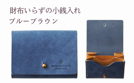 財布いらずの小銭入れ コインケース　13ブルーブラウン(全18色)【贈り物】小銭 財布 コンパクト 使いやすい ギフト 便利 旅行 お出かけ イベント 父の日 母の日 敬老の日 贈物 プレゼント 雑貨