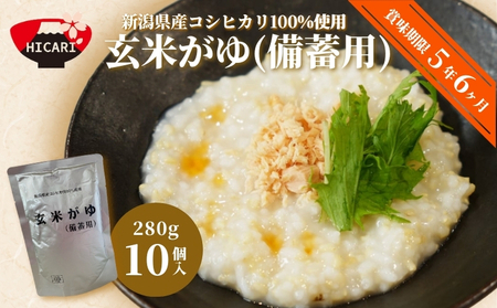 おかゆ  備蓄用 玄米がゆ スタンドパック 280g×10個 お粥 防災 備蓄 長期保存 5年超 レトルトパック 防災 防災グッズ 備蓄 家庭備蓄 非常食 防災食 災害対策 ローリングストック お粥 レトルト ダイエット 新潟県 五泉市 株式会社ヒカリ食品