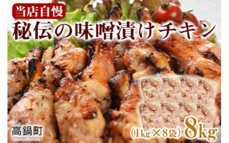 鶏肉 味噌 漬け チキン 8kg(1kg×8袋)