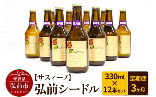 《定期便3ヶ月》【サスィーノ】弘前シードル 330ml×12本
