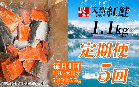 定期便[5回] 鮭 紅鮭(1.1kg)骨取り 訳あり 塩竈市 ヤマコ武田商店