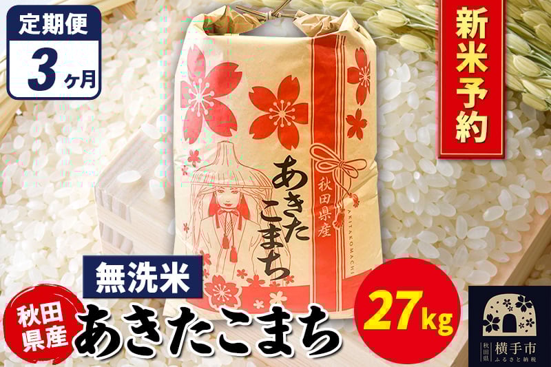 
            《令和7年産 新米受付》《定期便3ヶ月》あきたこまち 27kg×1袋【無洗米】秋田県産 こまちライン
          