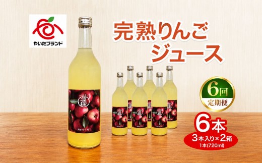 【定期便6回】完熟りんごジュース 6本 (3本×2箱)｜林檎 リンゴ 果汁100% 産地直送 (毎月お届け） 