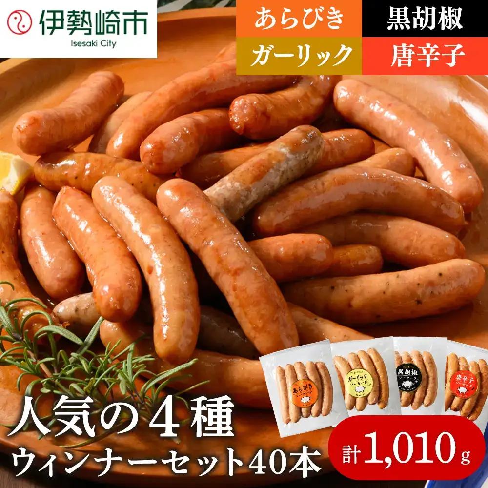 ウインナーセット(4種類 40本 計1,010g) ｜ BBQ バーベキュー アウトドア キャプ 肉 豚肉 惣菜 詰め合わせ お弁当 朝食 食べ比べ 真空パック ソーセージ