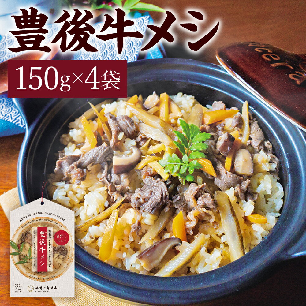 【ふるさと納税】【大分の味凝縮！】豊後牛メシ 150g×4袋 合計600g 炊込みご飯の素 炊き込みご飯 たきこみごはん 豊後牛 ギフト お歳暮 大分県産 九州産 国産 送料無料