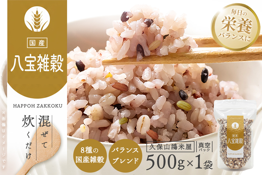 八宝雑穀500g【ブレンド 国内産8種 もち麦 キラリもち麦 青玄米 押し麦 もち玄米 赤米 黒米 もちきび】K018039