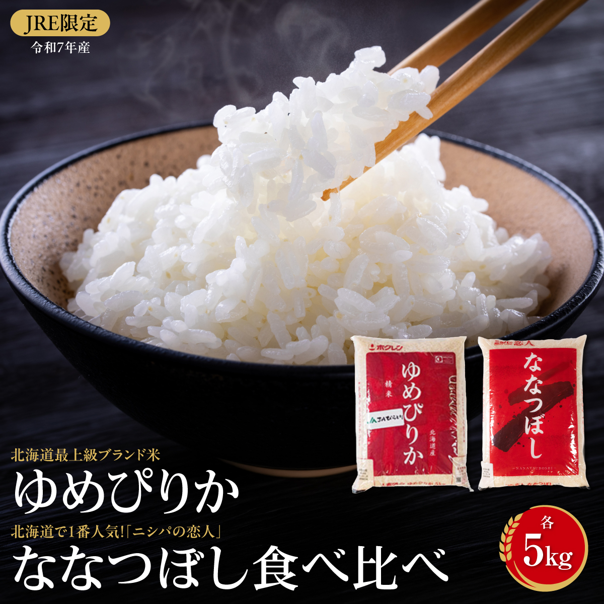 JRE限定【令和7年産】北海道最上級ブランド米「ゆめぴりか」 北海道で１番人気！「ニシパの恋人」ななつぼし 食べ比べ各5kg BRTH041