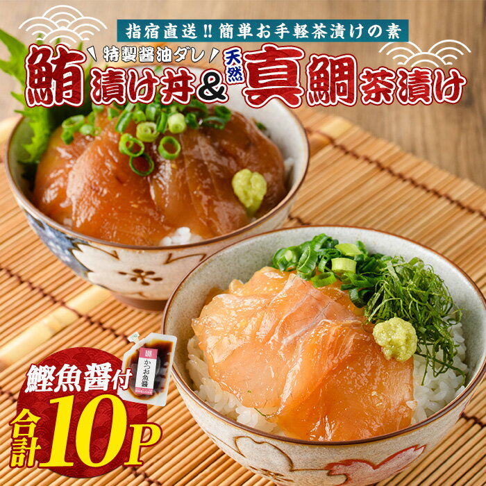 【ふるさと納税】＼自宅でお手軽に?／指宿直送！マグロ漬け丼と天然真鯛茶漬けセット(合計10P・天然真鯛の茶漬け45g×5P、マグロ漬け丼80g×5P、鰹魚醤付き) 鮪 マグロ キハダマグロ 真鯛 マダイ 漬け 漬け丼 茶漬け 海鮮 魚介類 小分け 国産 冷凍【指宿山川水産合同会社】