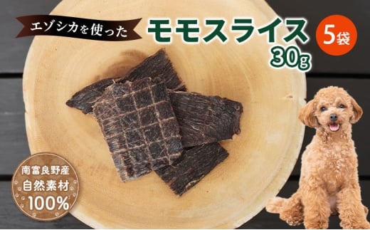 犬 おやつ エゾシカ肉 【モモスライス 30g×5袋】愛犬のおやつシリーズ 鹿肉 肉の加工品 加工食品 愛犬用 愛犬 おやつ ペットフード エゾシカ ジビエ 犬 猫 動物 ドッグ 餌 エサ 乾物 ごはん ご飯 間食 ご褒美  北海道 南富良野町