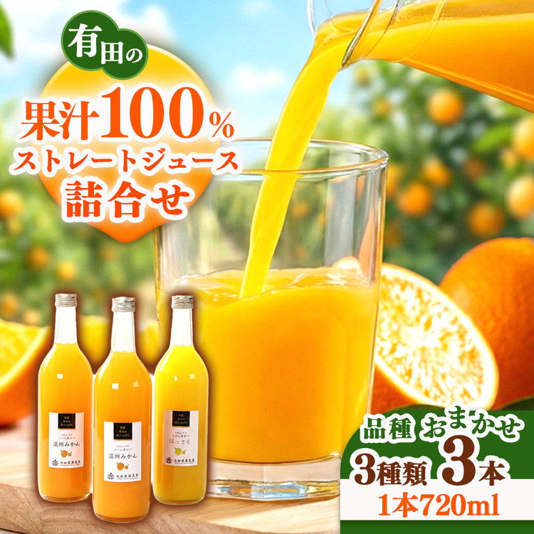 無添加・有田のジュース詰合せ720ml×3本・3種◇｜柑橘 果物 果汁 濃厚 セット 飲料 ドリンク 100% 国産 選べるジュース 詰め合わせ 産地直送 美浜町<br>※着日指定不可<br>※北海道・沖縄・離島への配送不可