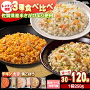 【ふるさと納税】【選べるお届け回数！】チキンライス・鶏ごぼうピラフ・えびピラフ 3種食べ比べ 計30-120食分（250g×10袋×3回-12回）/ 佐賀県 / さが風土館季楽 [41AABE093]