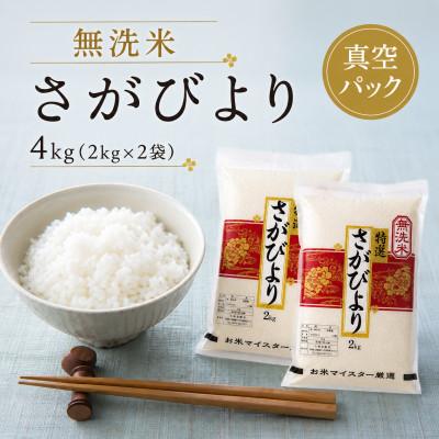 ふるさと納税 佐賀県 令和7年産【無洗米】さがびより【真空パック2kg×2袋 】五つ星お米マイスター厳選(佐賀県)