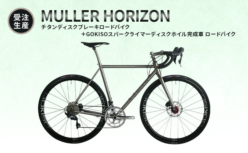 【ふるさと納税】MULLER　【受注生産（完成品※フレームカスタム不可・パーツカスタム不可）】HORIZONチタンディスクブレーキロードバイク＋GOKISOスーパークライマーディスクホイル完成車　117-0070