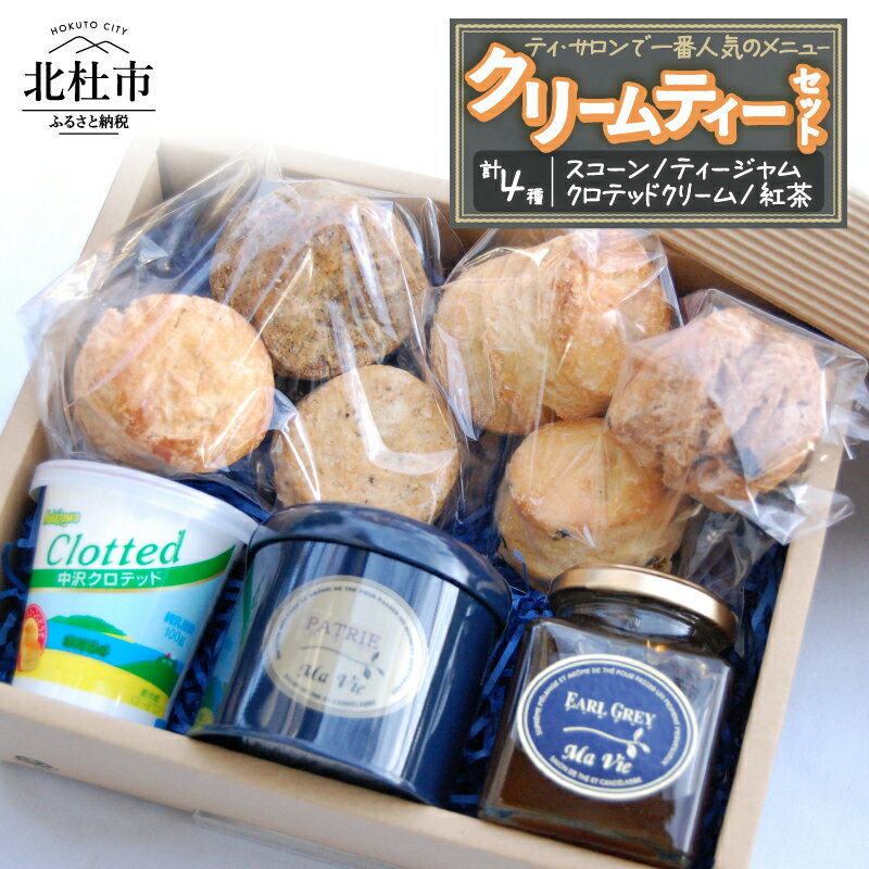 【ふるさと納税】 クリーム ティーセット スイーツ お菓子 スコーン 6個入り ティージャム アールグレイ 200g 自家製 クロテッドクリーム 100g 紅茶 フレーバー紅茶 パトリー 50g缶入り 詰め合わせ セット ギフト 洋菓子 お土産 送料無料