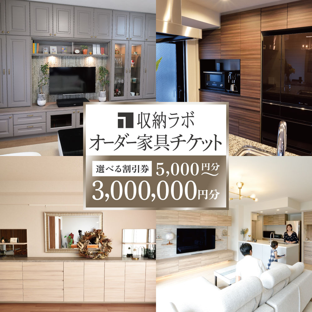 【ふるさと納税】＜選べる金額＞オーダー家具チケット （ 割引券 ） 1枚 5,000円 ～ 3,000,000円 家具 インテリア 商品券 利用券 木製 収納 キッチン リビング チケット 収納ラボ 日本製 岐阜県 美濃加茂市 送料無料