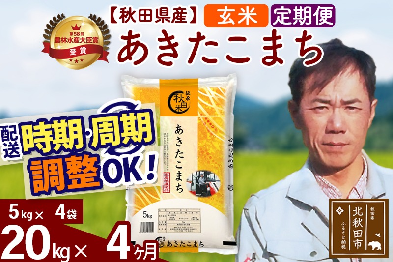 ※令和7年産※《定期便4ヶ月》秋田県産 あきたこまち 20kg【玄米】(5kg小分け袋)  2025年産 お届け時期選べる お届け周期調整可能 隔月に調整OK お米 みそらファーム [みそらファーム 秋田 お米 あきたこまち 米どころ 東北 北秋田市 秋田県産 冷めてもおいしい おにぎり おむすび お弁当 白米]|msrf-22204