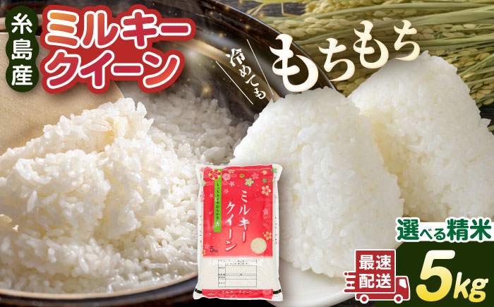 【精米方法が選べる！】ミルキークイーン 5kg （ 1袋 ） 《糸島》 【玄米・精米専門店 新飼宗一郎商店】 [ADE001]