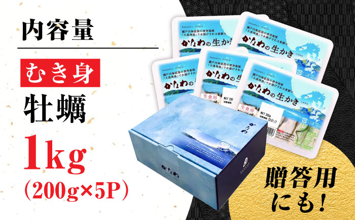 広島牡蠣の老舗！安心・安全の新鮮牡蠣【生牡蠣】牡蠣 かき むき身 1kgパック入り 生食用 魚介類 海鮮 広島県産 江田島市/株式会社かなわ [XBP004]