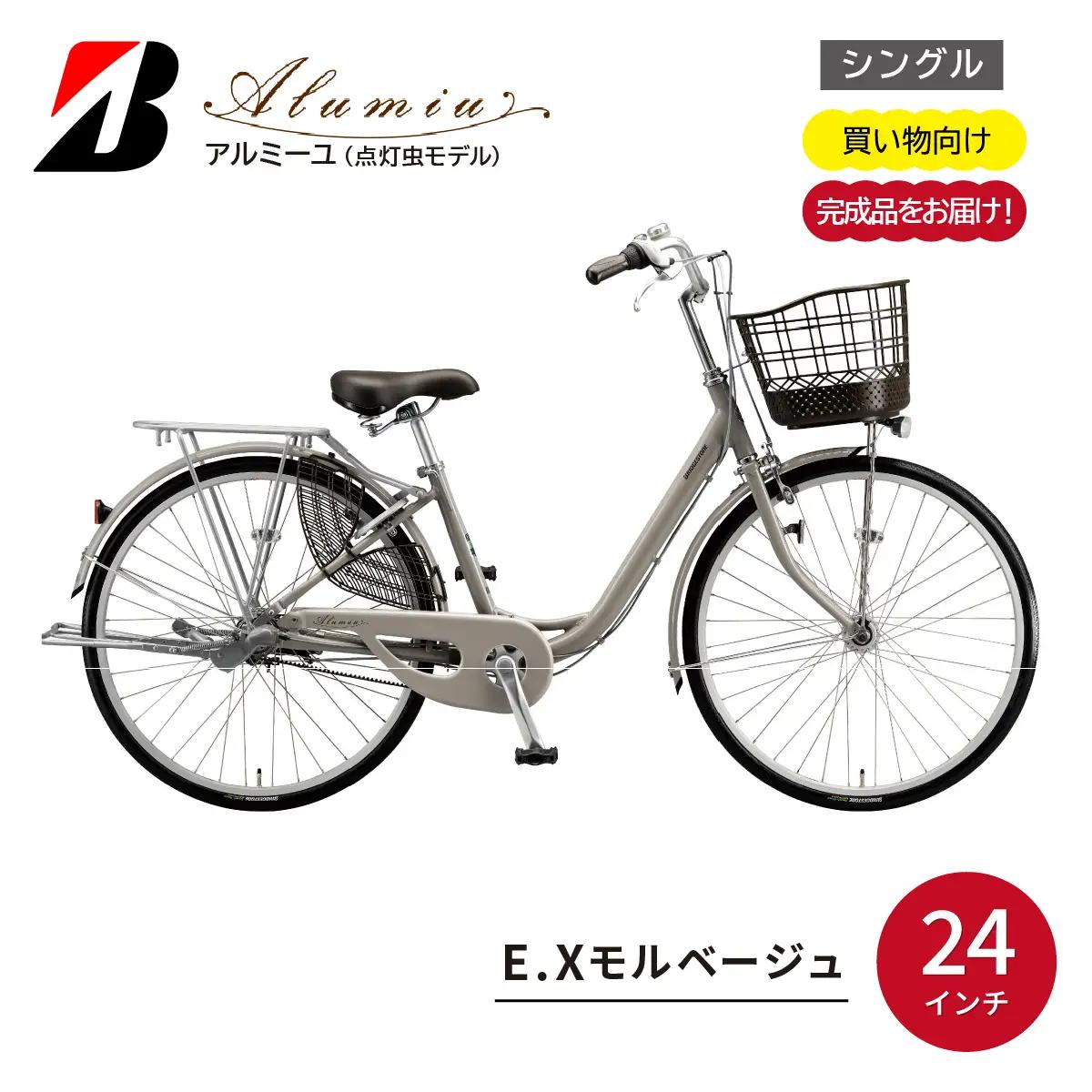 自転車 ブリヂストン アルミーユ【AM40T6】24インチ シングル オートライト モデル【EXモルベージュ】 自転車