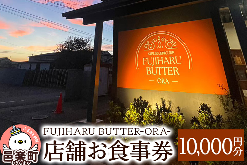
                  店舗お食事券10,000円分 FUJIHARU BUTTER ORA店舗限定 お食事バター 群馬県  植物性バター ヴィーガンバター [豆乳バター お食事バター FUJIHARU BUTTER]
                