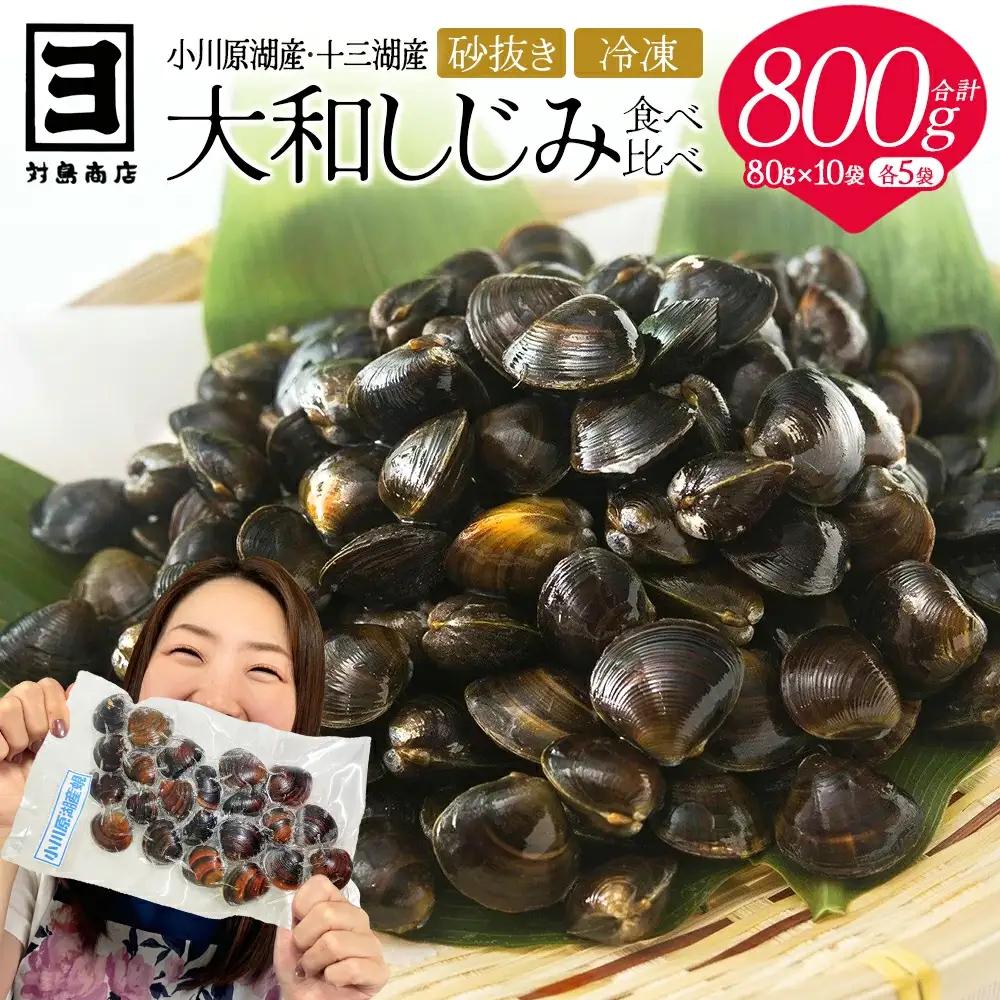 砂抜き済みで手間いらず！対島商店 活しじみ食べ比べセット【冷凍】（小川原湖のしじみ80g×5袋・十三湖のしじみ80g×5袋）　【02408-0145】