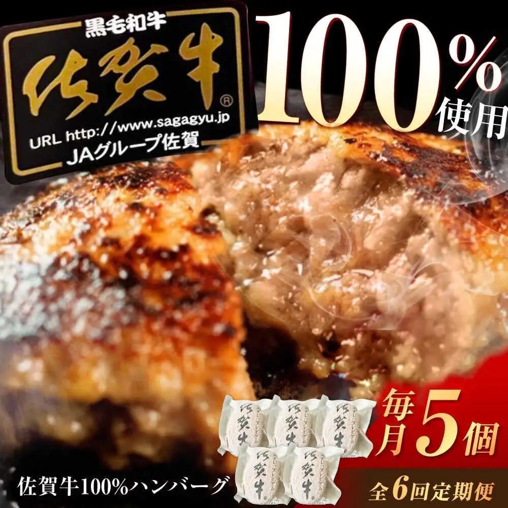 【6回定期便】 佐賀牛ハンバーグ 5個 牛肉ハンバーグ [UEM009]
