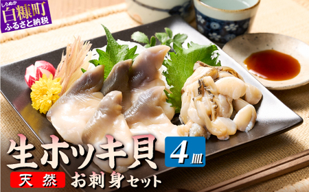 北海道 天然 生 ホッキ貝 お刺身 セット  4皿_A020-1709